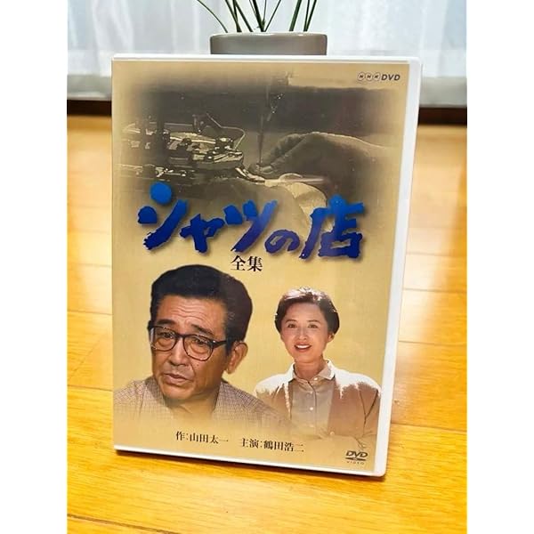 Amazon.co.jp: 八千草薫出演シャツの店 全集 DVD-BOX 全2枚【NHK